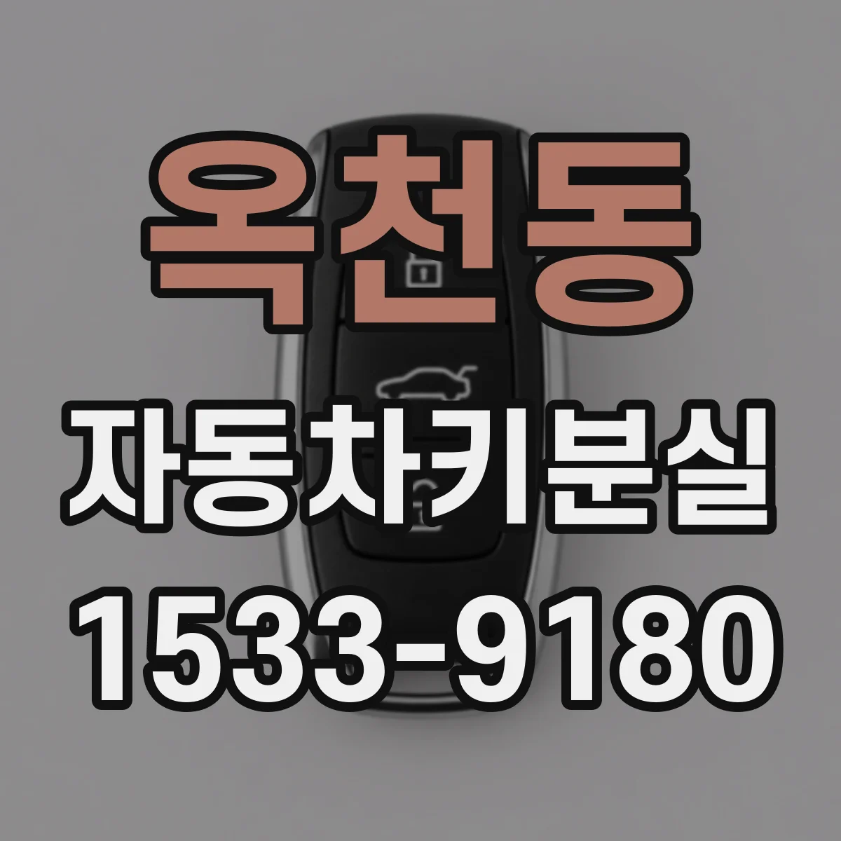 옥천동 자동차키분실