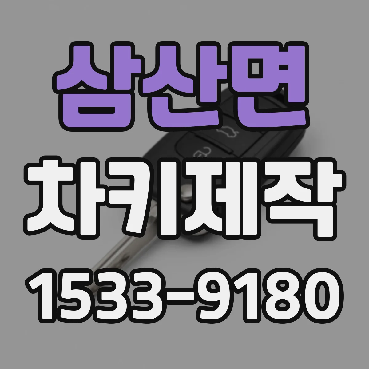 삼산면 차키제작