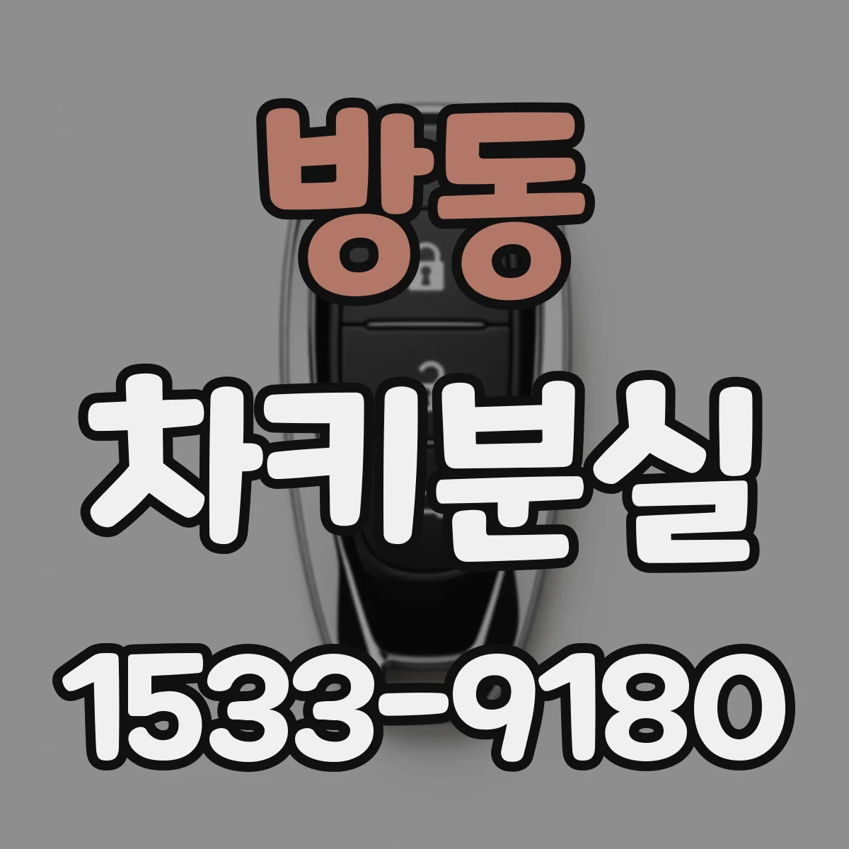 방동 차키분실