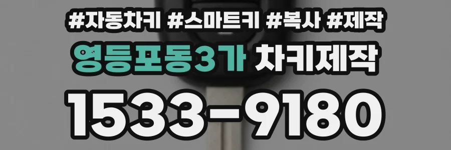 영등포동3가 차키제작