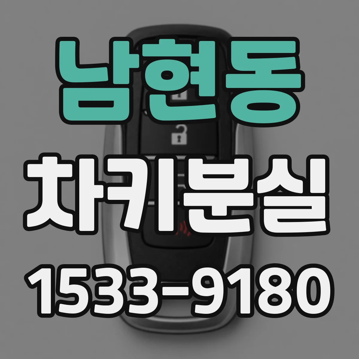 남현동 차키분실