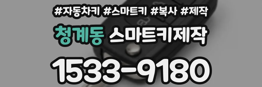 청계동 스마트키제작