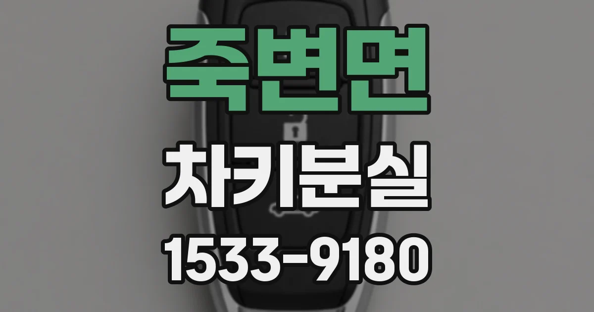 죽변면 차키분실