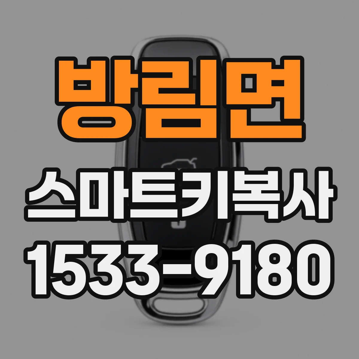 방림면 스마트키복사
