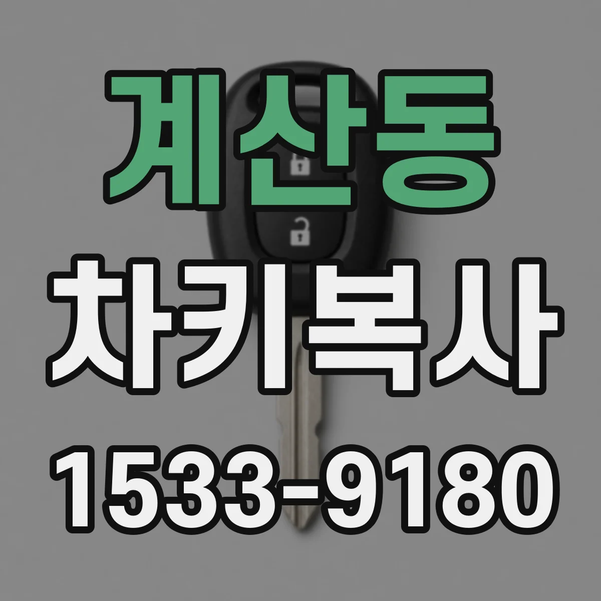 계산동 차키복사