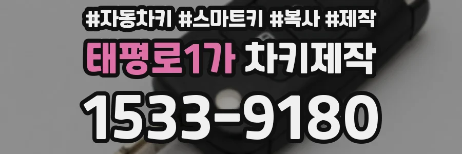 태평로1가 차키제작