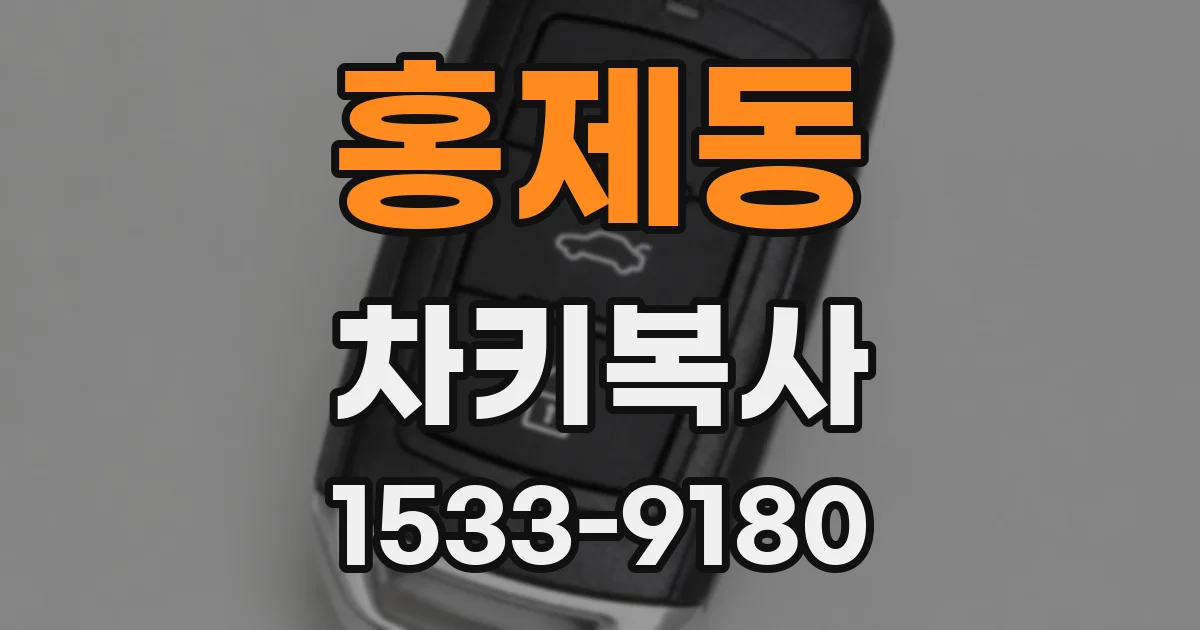 홍제동 차키복사