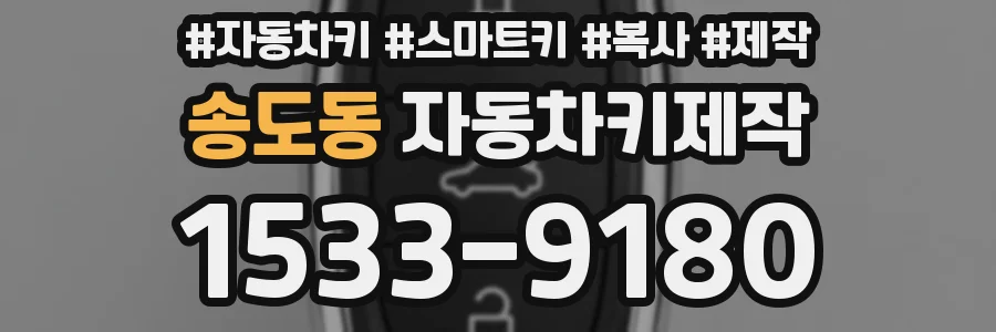 송도동 자동차키제작