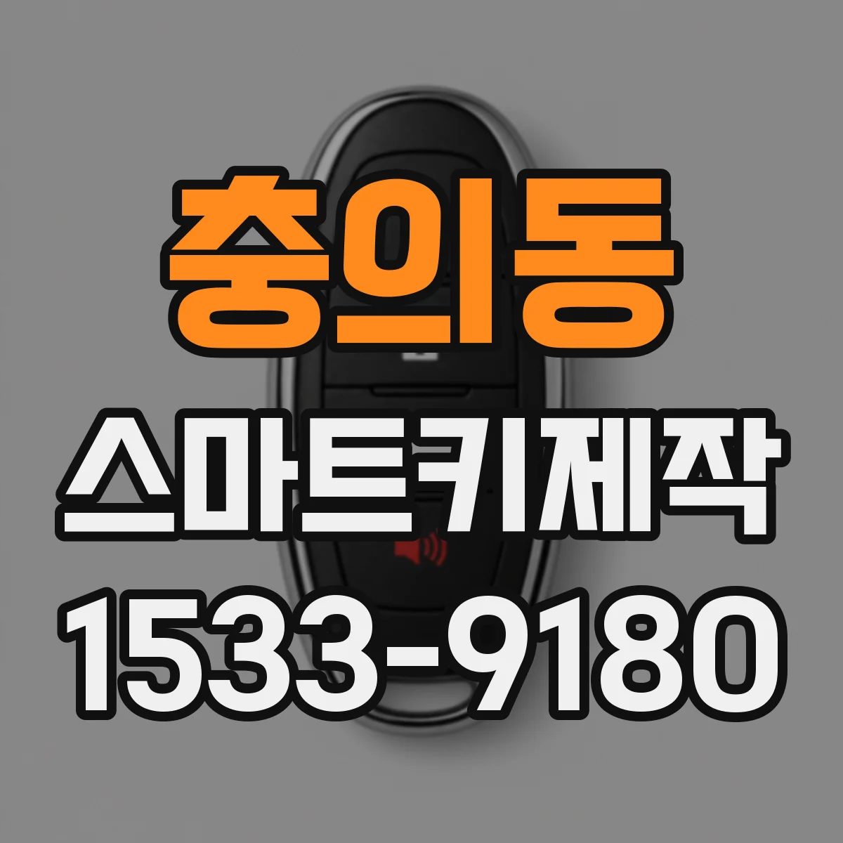 충의동 스마트키제작