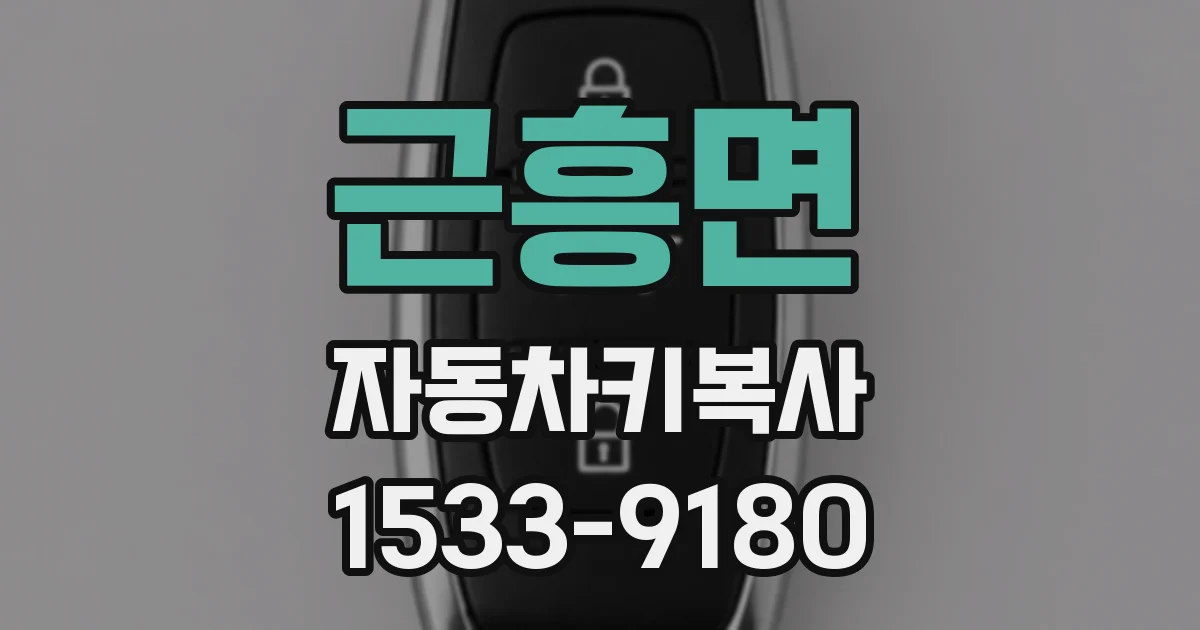 근흥면 자동차키복사