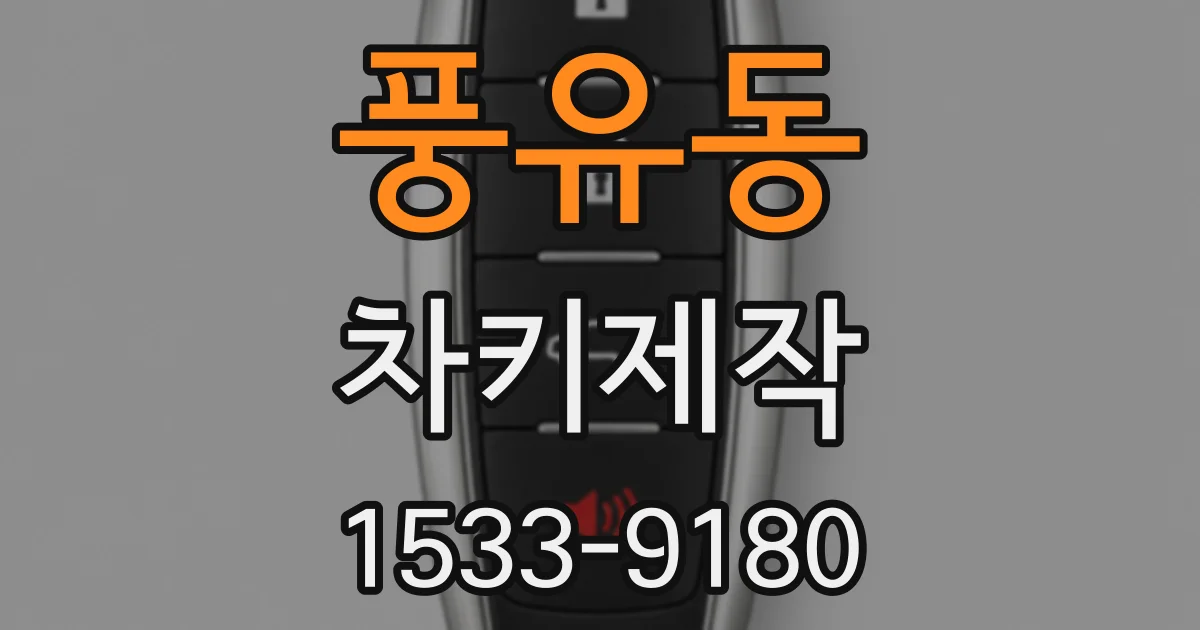 풍유동 차키제작
