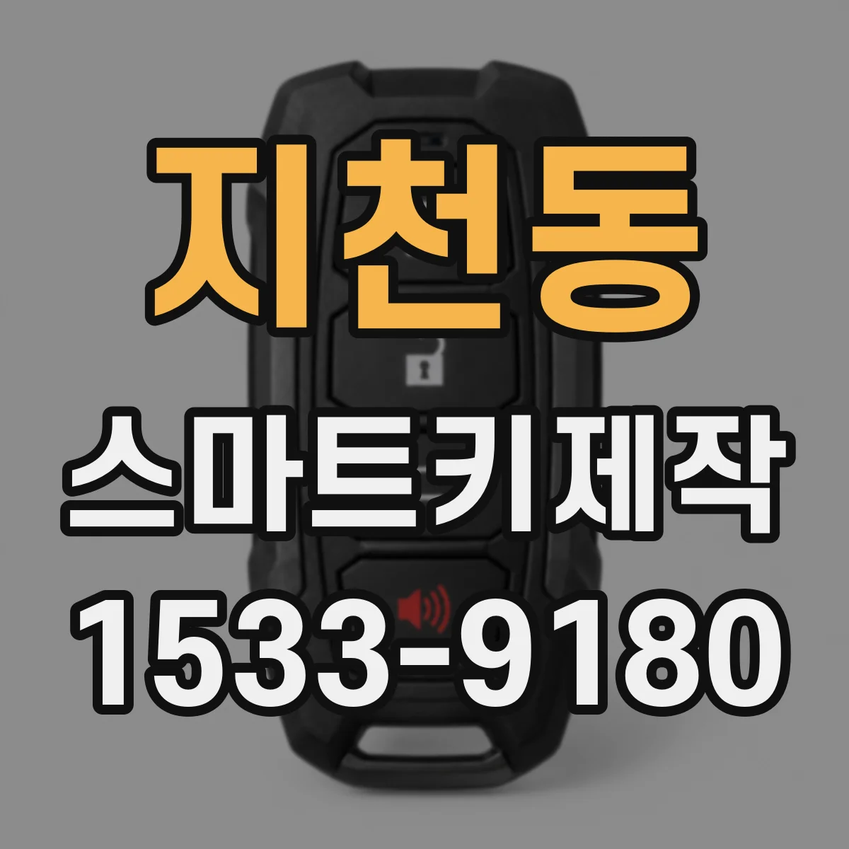 지천동 스마트키제작