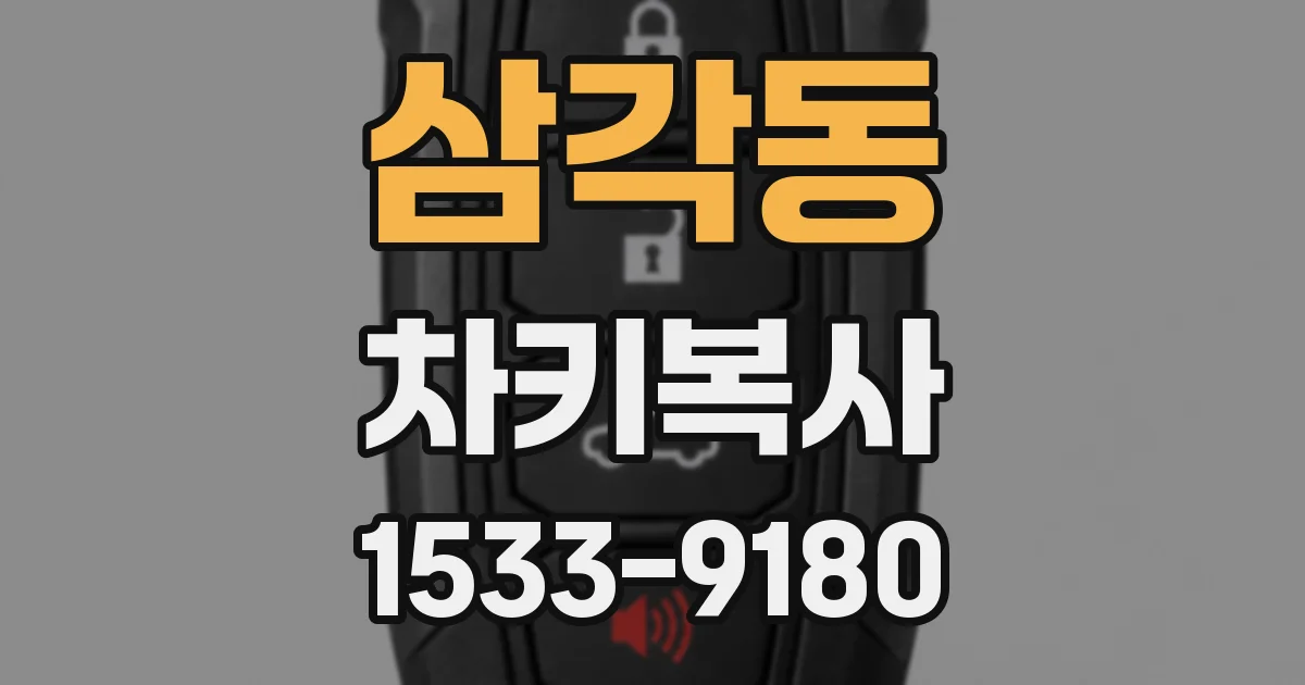삼각동 차키복사