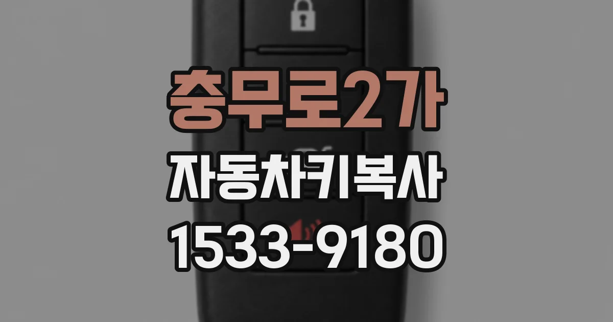 충무로2가 자동차키복사