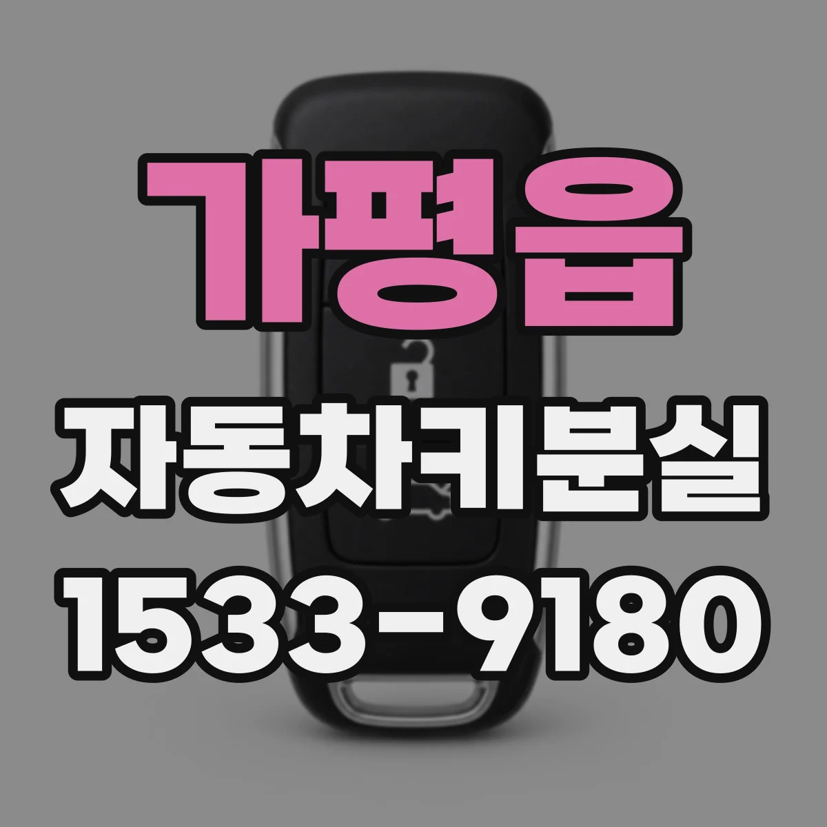 가평읍 자동차키분실