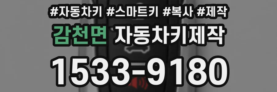 감천면 자동차키제작
