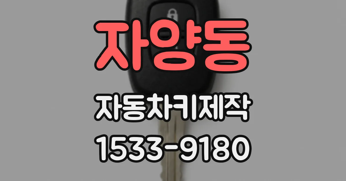 자양동 자동차키제작