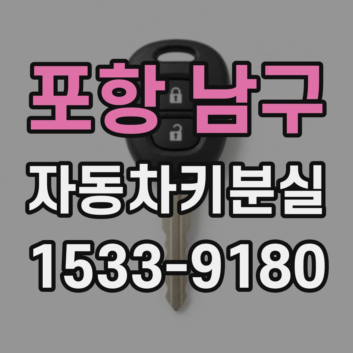 포항 남구 자동차키분실