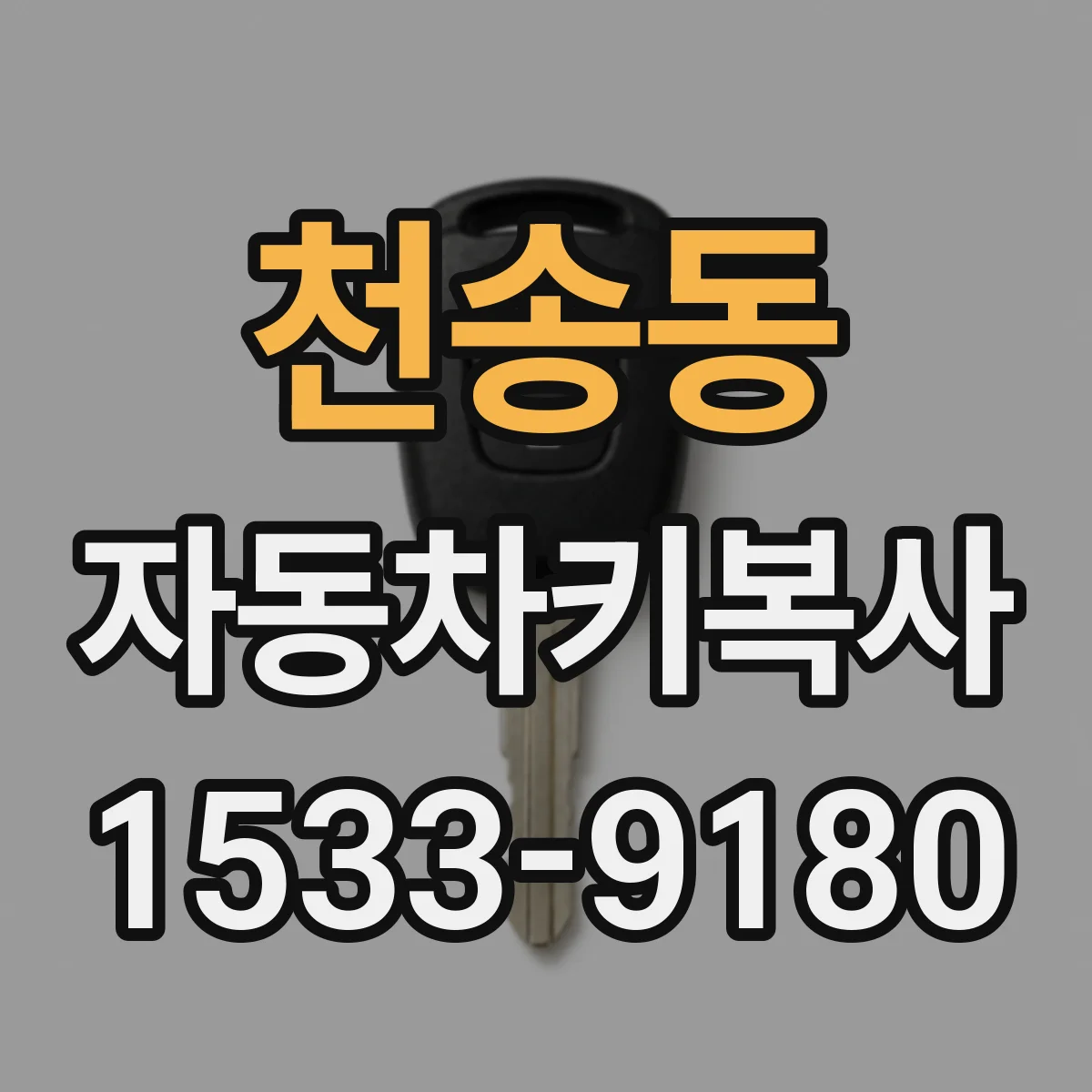 천송동 자동차키복사
