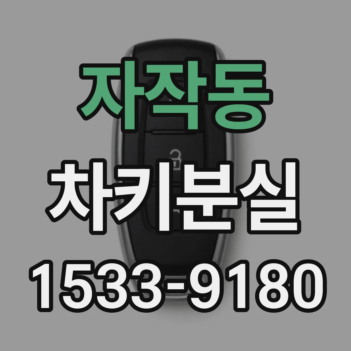 자작동 차키분실