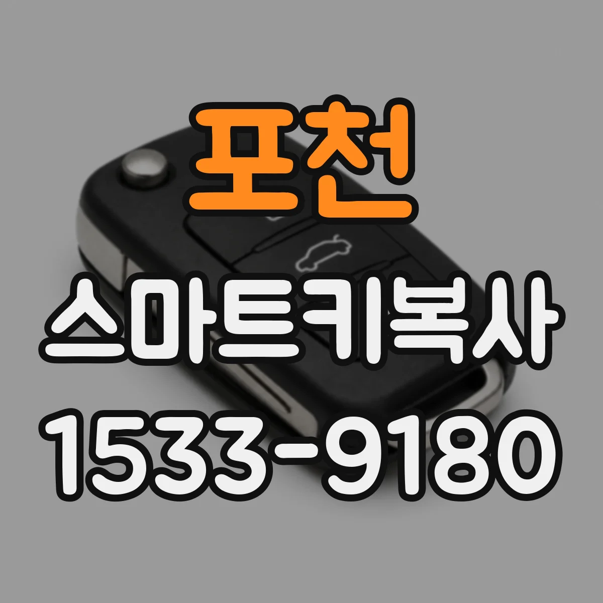 포천 스마트키복사