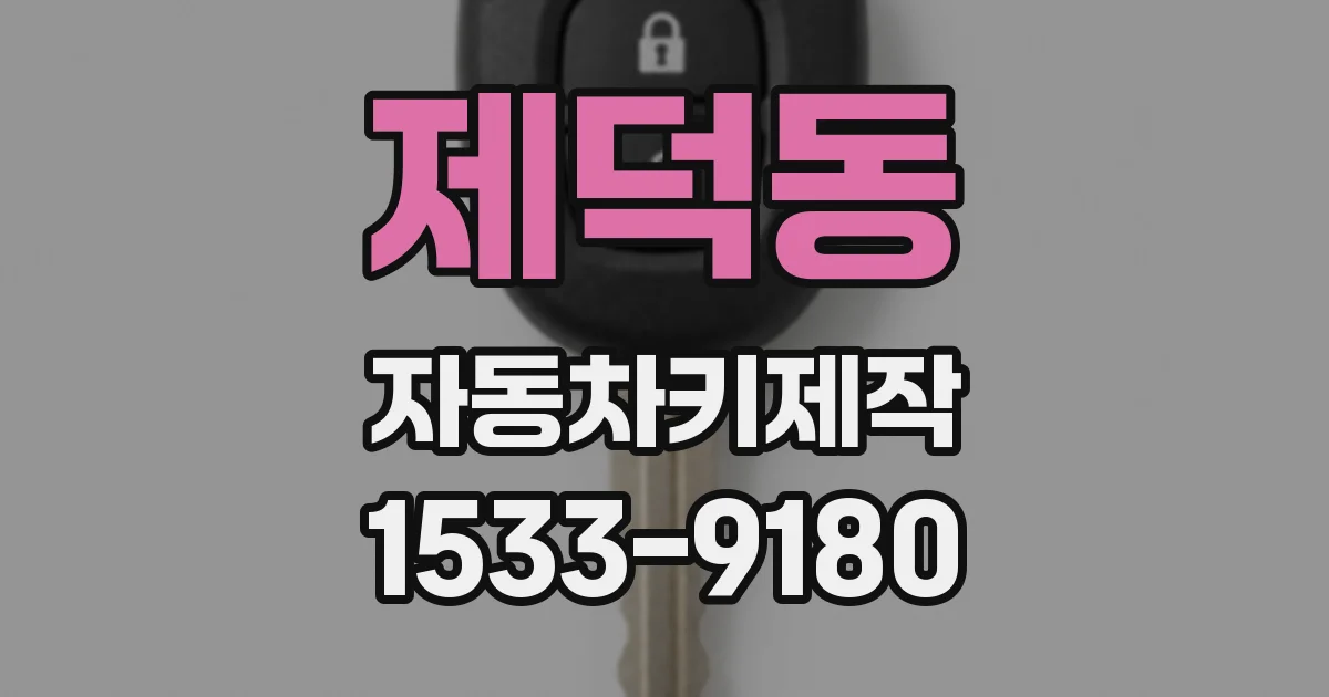 제덕동 자동차키제작
