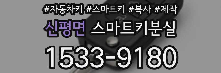 신평면 스마트키분실