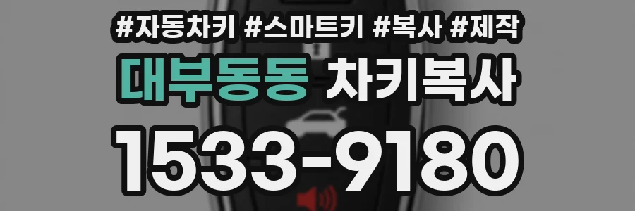대부동동 차키복사