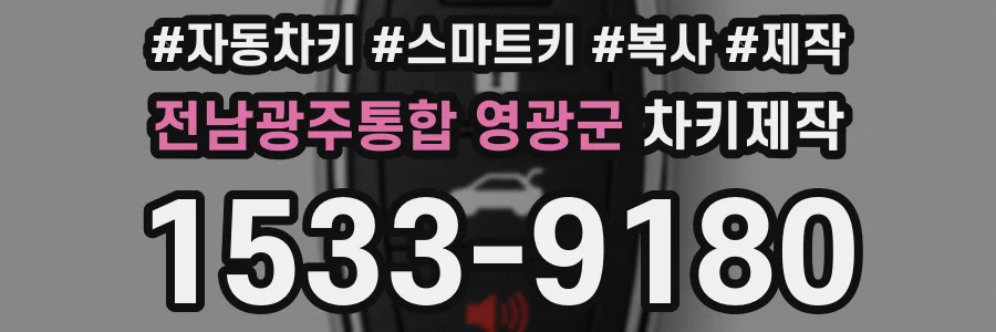 전남광주통합 영광군 차키제작
