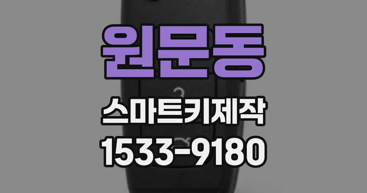 원문동 스마트키제작