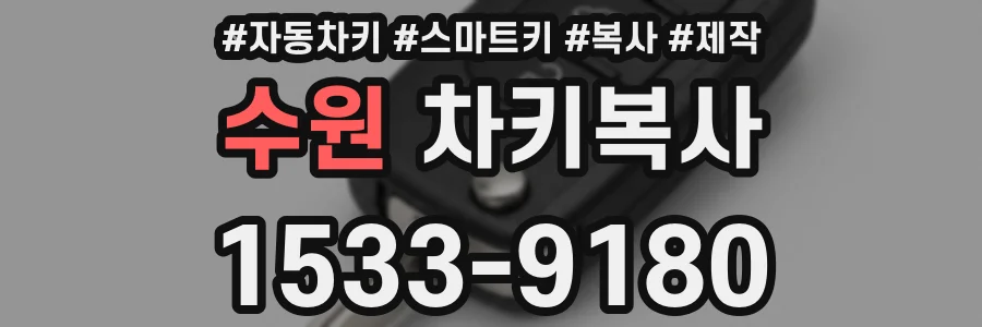 수원 차키복사