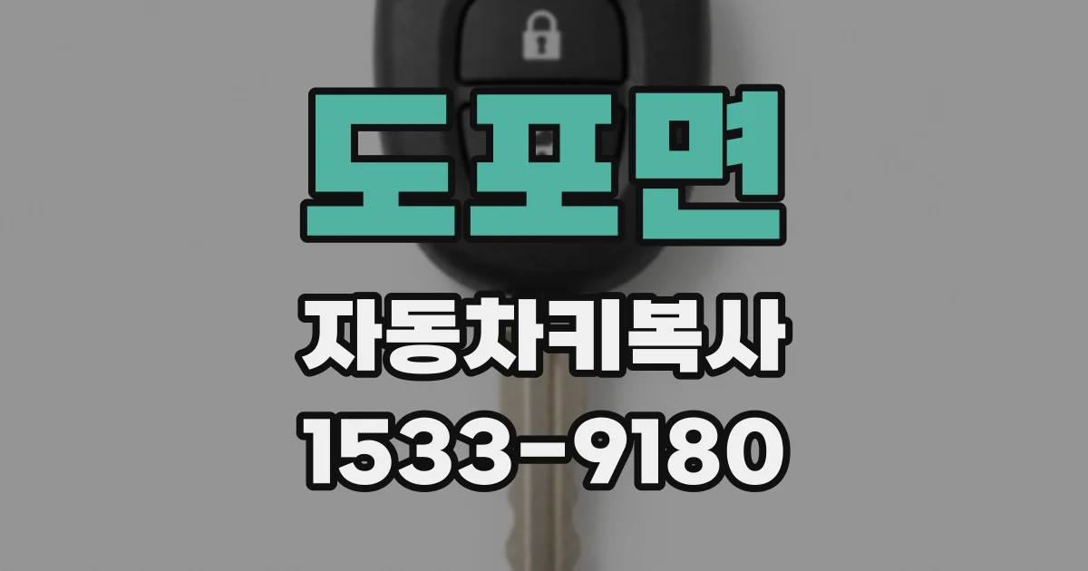 도포면 자동차키복사