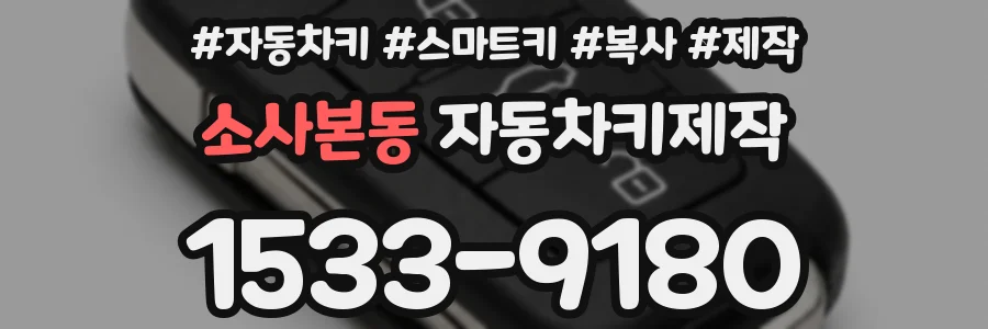 소사본동 자동차키제작