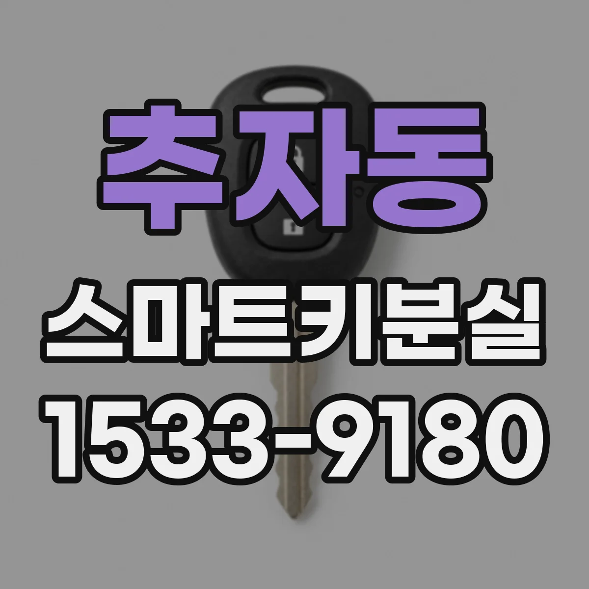 추자동 스마트키분실