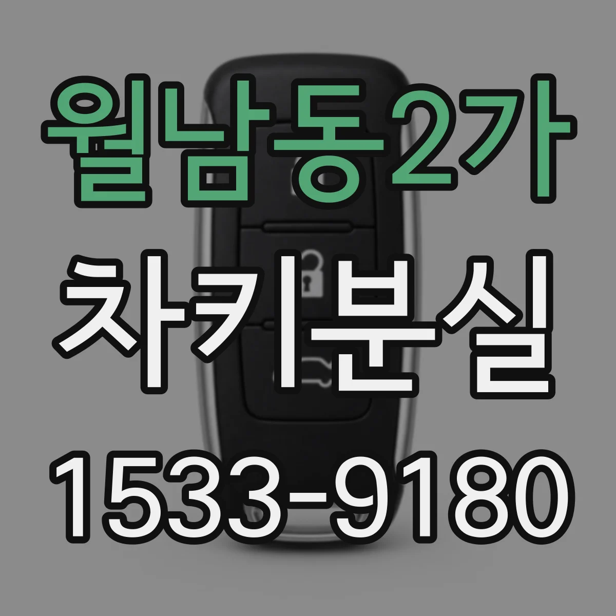 월남동2가 차키분실