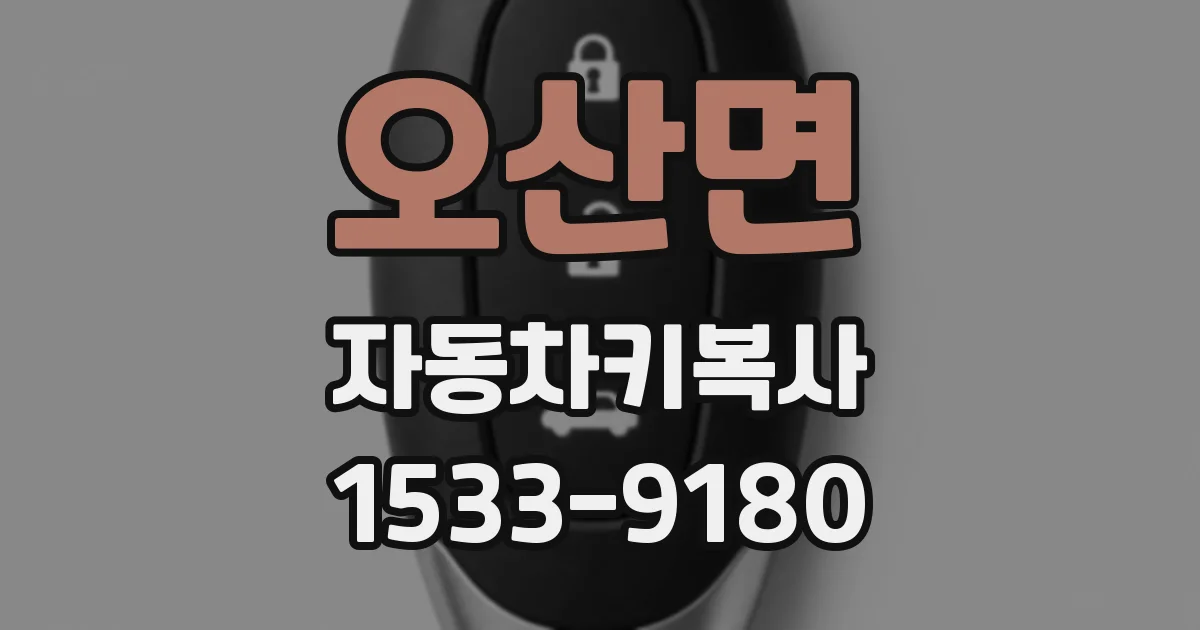 오산면 자동차키복사