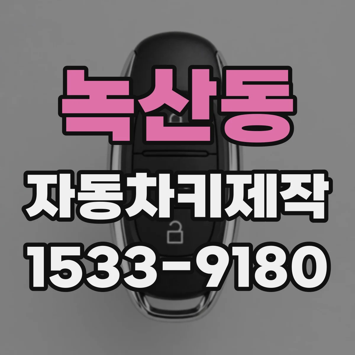 녹산동 자동차키제작
