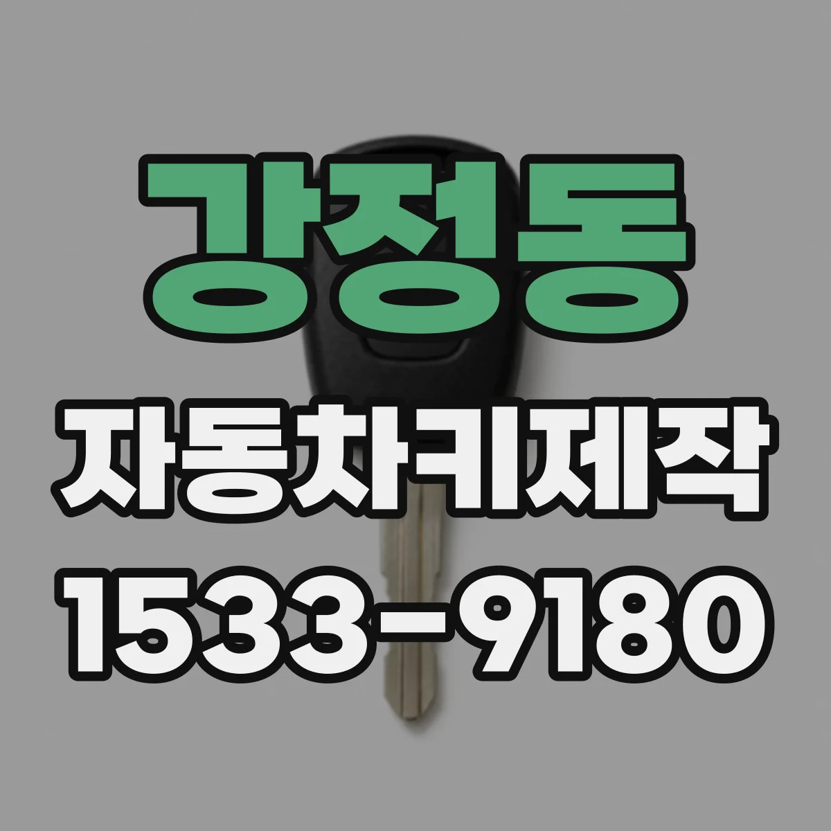 강정동 자동차키제작