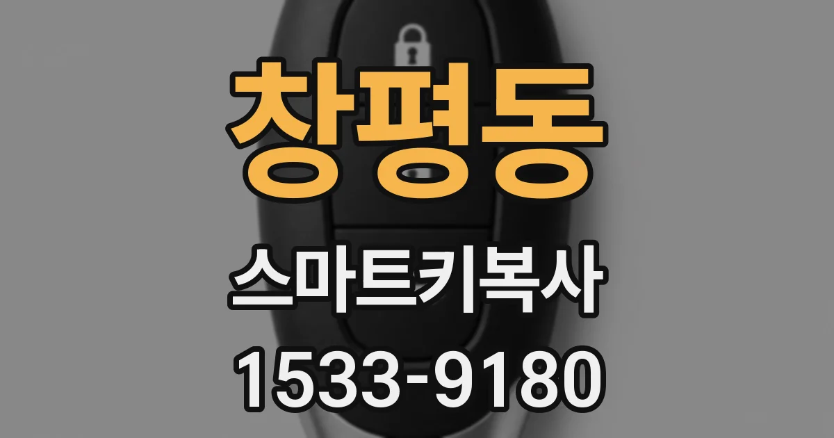창평동 스마트키복사