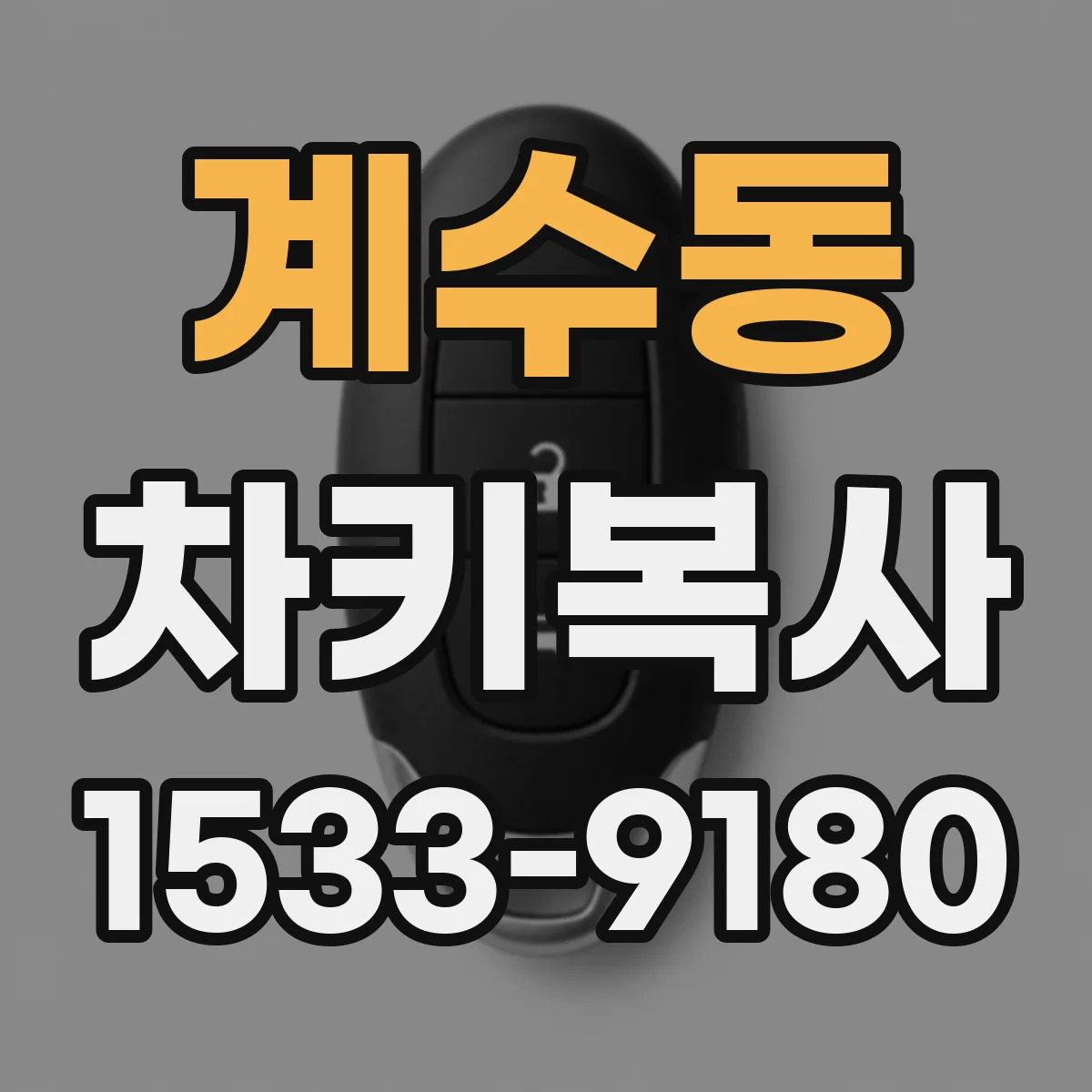 계수동 차키복사