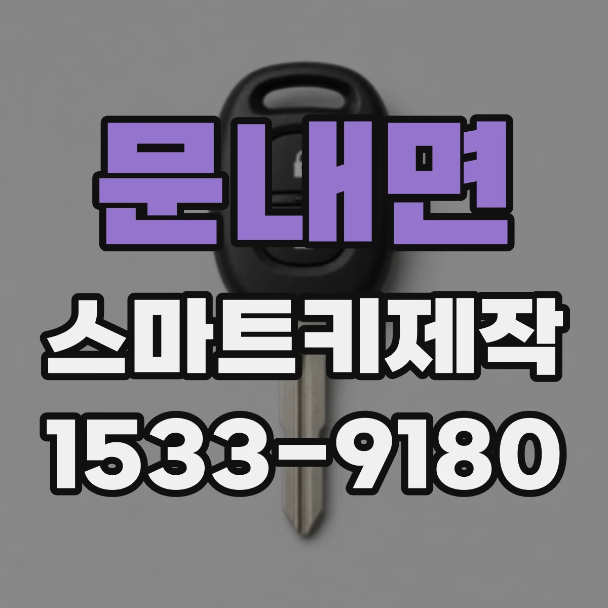 문내면 스마트키제작