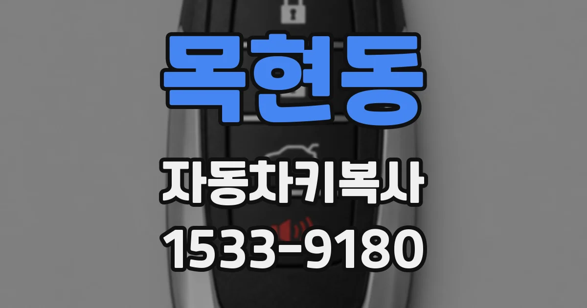 목현동 자동차키복사