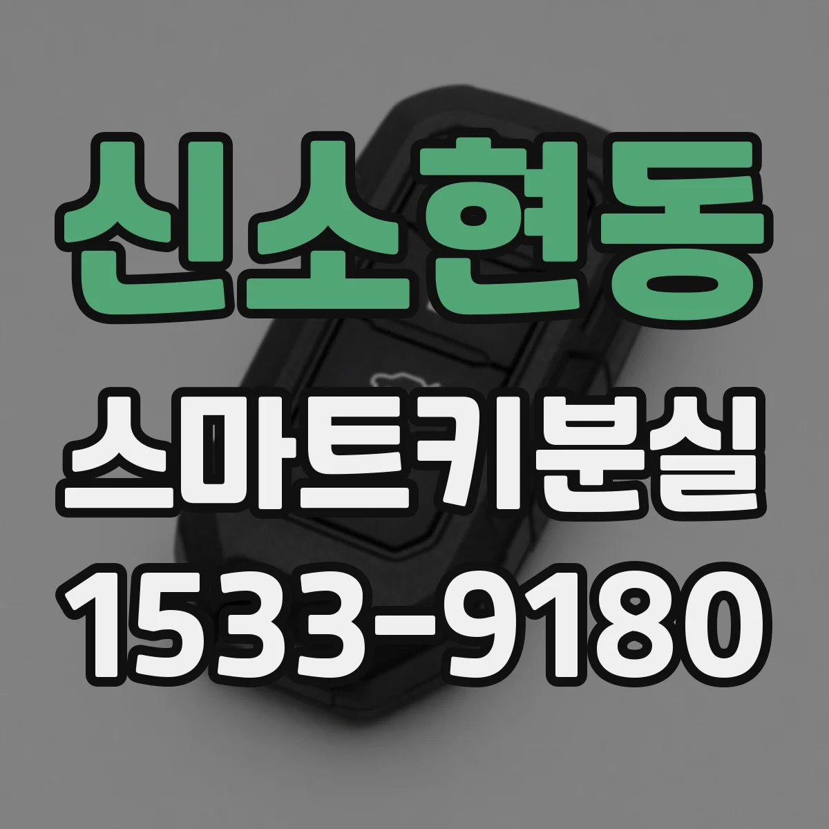 신소현동 스마트키분실