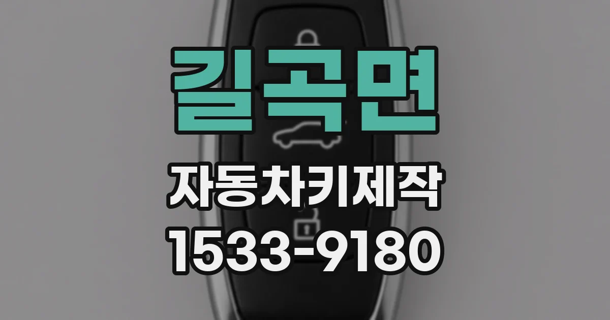 길곡면 자동차키제작