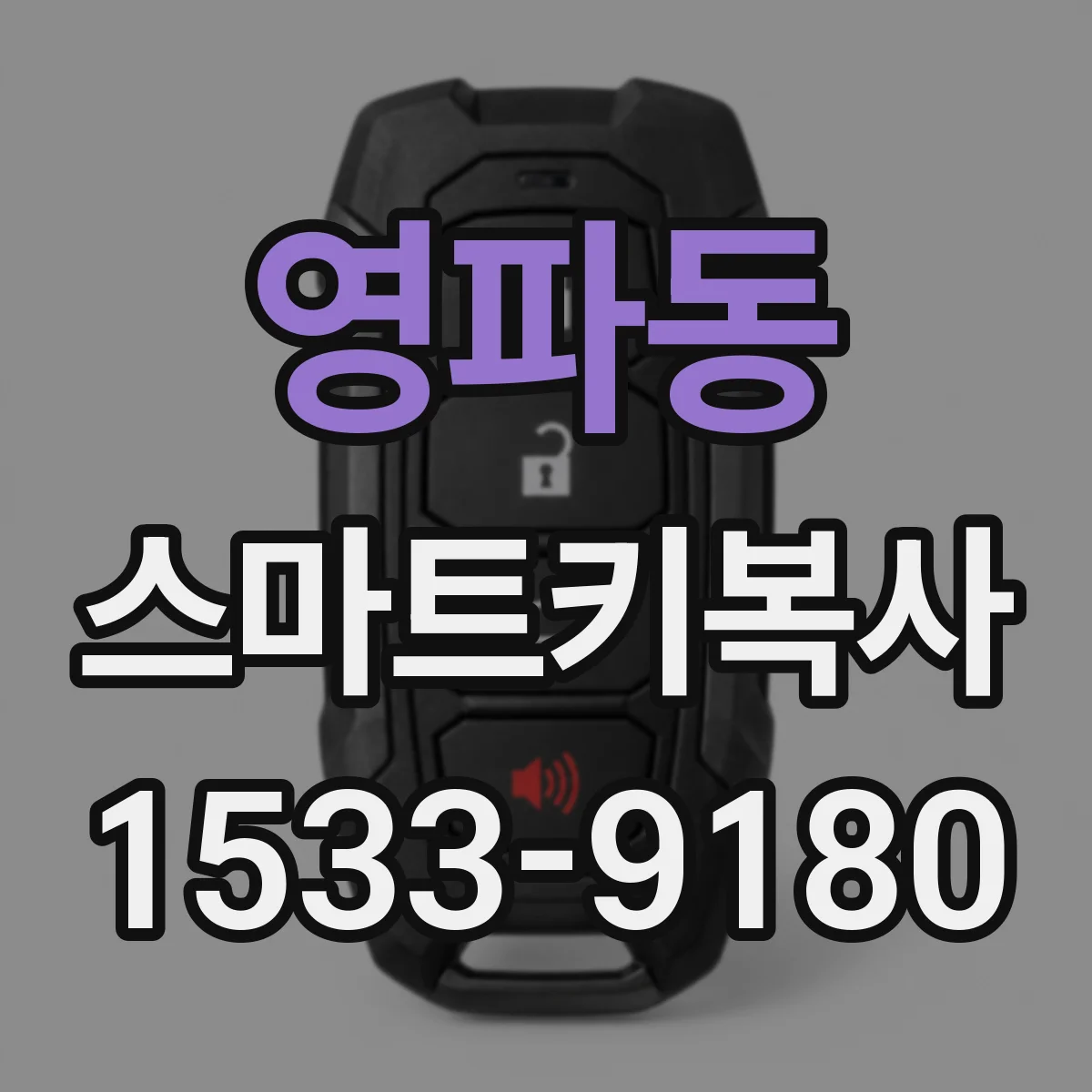 영파동 스마트키복사