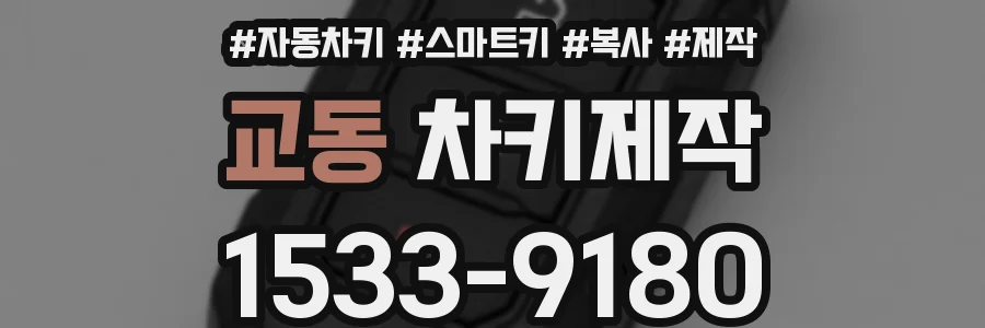 교동 차키제작