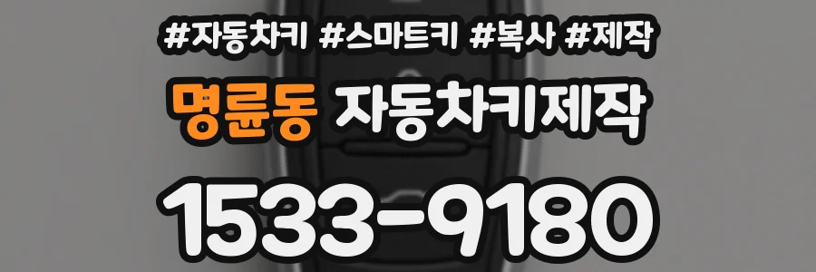 명륜동 자동차키제작