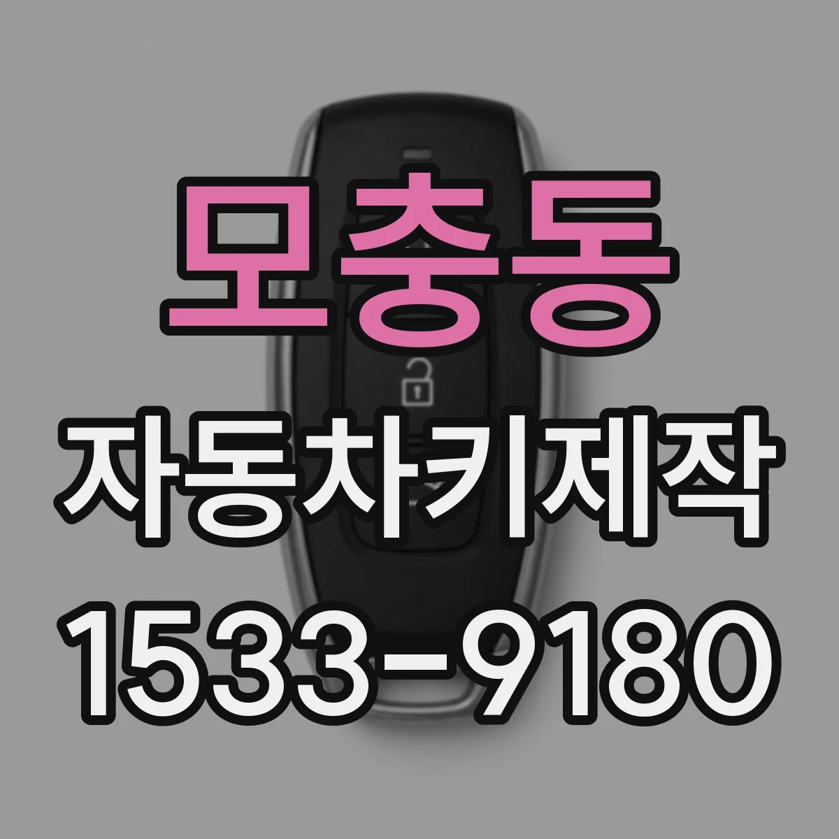 모충동 자동차키제작