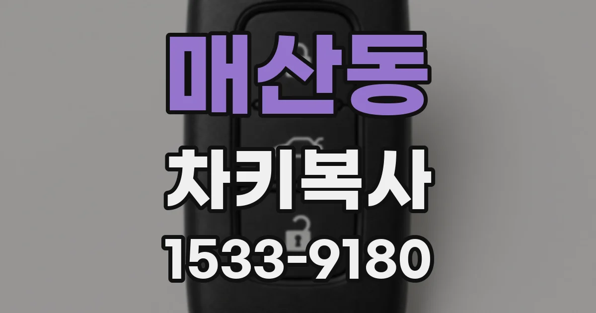 매산동 차키복사