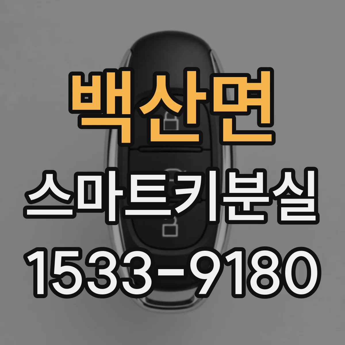 백산면 스마트키분실